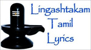Lingashtakam Lyrics in Tamil