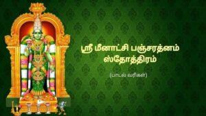 meenakshi pancharatnam lyrics in tamil