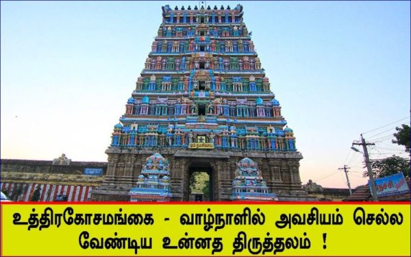 Uthirakosamangai-Temple