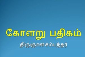 kolaru pathigam lyrics in tamil with meaning