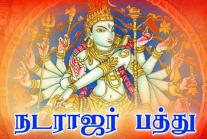 nataraja pathu lyrics in tamil