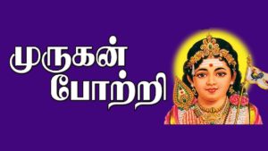 murugan potri in tamil