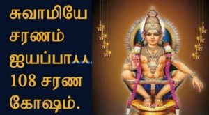 ayyappan 108 saranam in tamil lyrics