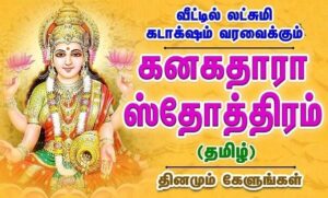 kanakadhara stotram lyrics in tamil