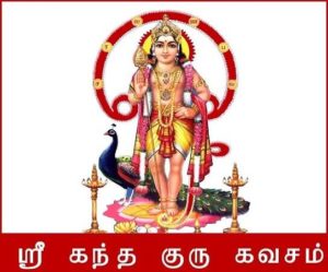 kandha guru kavasam lyrics in tamil