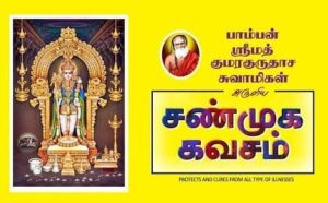 shanmuga kavasam lyrics in tamil