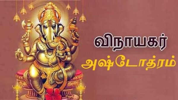 விநாயகர் அஷ்டோத்ரம்