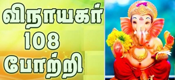 108 Vinayagar Potri