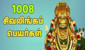 1008 lingam potri in tamil
