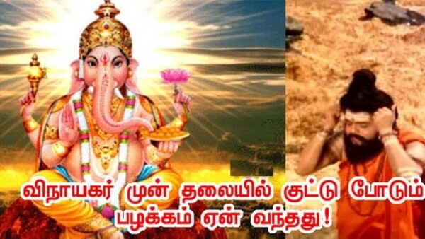 விநாயகருக்கு முன் தலையில் குட்டிக்கொள்வது ஏன்?