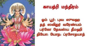 gayatri mantra for all gods in tamil lyrics