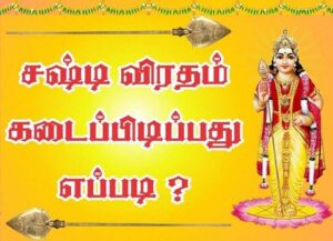 how to take sashti viratham
