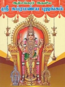subramanya bhujangam lyrics with meaning in tamil