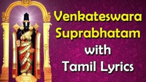 venkateswara suprabhatam lyrics in tamil