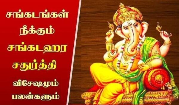 சங்கடங்கள் தீர்க்கும் சங்கடஹர சதுர்த்தி விரதம்