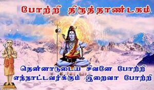 potri thiruthandagam lyrics in tamil