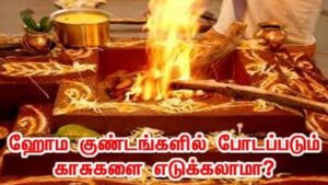 can we take coins from homa kundam in tamil
