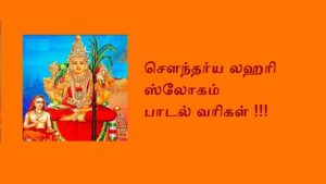soundarya lahari lyrics in tamil