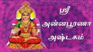 annapurna ashtakam lyrics in tamil