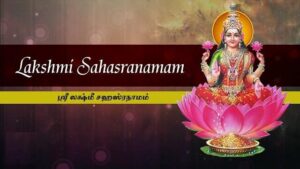 Lakshmi Sahasranamam Lyrics in Tamil