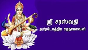 saraswathi ashtothram lyrics in tamil