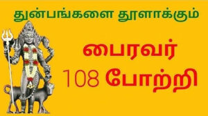 bairavar 108 potri in tamil