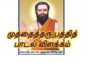 muthai tharu pathi thirunagai lyrics in tamil with meaning