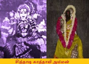 சித்தாடி காத்தாயி அம்மன்