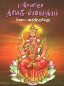 lalitha trishati stotram namavali in tamil