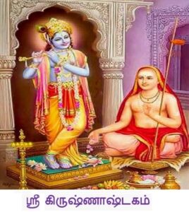 krishna ashtakam lyrics in tamil with meaning