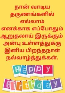 Birthday Wishes in Tamil for Girlfriend-Boyfriend
