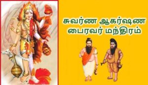 swarna akarshana bhairava mantra in tamil
