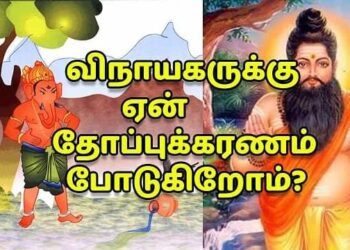 பிள்ளையாருக்கு ஏன் தோப்புக்கரணம் போடுகிறோம்?