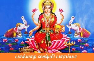 bhagyada lakshmi baramma lyrics in tamil