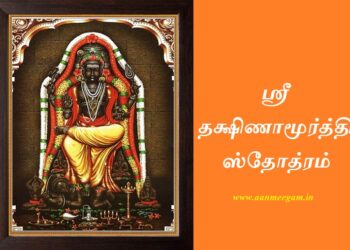 dakshinamurthy stotram in tamil