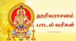harivarasanam lyrics in tamil with meaning