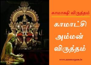 kamatchi virutham lyrics in tamil