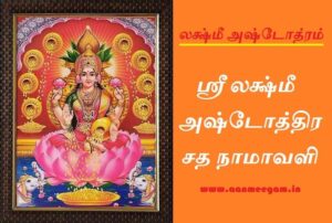 lakshmi ashtothram lyrics in tamil