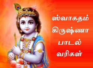 swagatham krishna lyrics in tamil