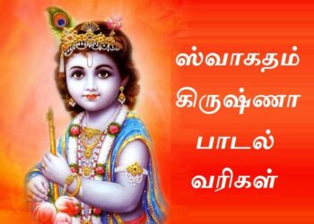 swagatham krishna lyrics in tamil
