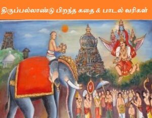 thirupallandu lyrics in tamil