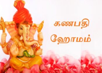 கணபதி ஹோமம் செய்முறை & பலன்கள்