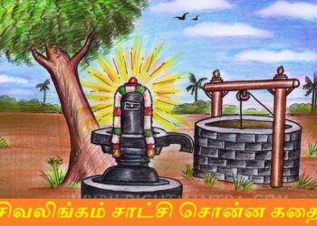 சிவலிங்கம் சாட்சி சொன்ன கதை