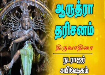 திருவாதிரை விரதம் & ஆருத்ரா தரிசனம்