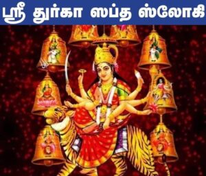 durga saptashloki saptashati in tamil