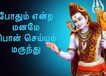 போதும் என்ற மனமே பொன் செய்யும் மருந்து