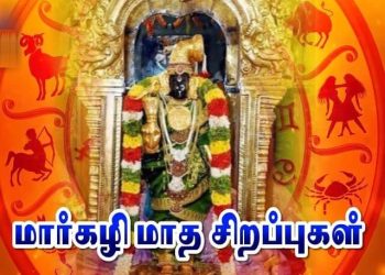 மார்கழி மாதத்தின் சிறப்புகள்