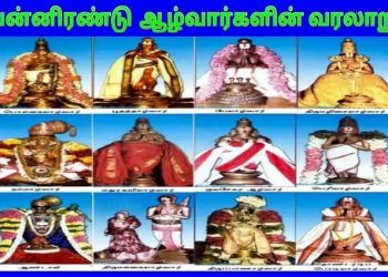 12 ஆழ்வார்கள் வரலாறு