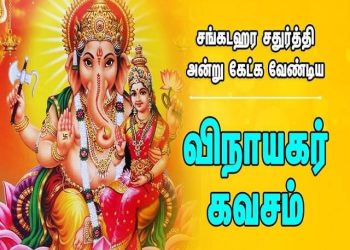 விநாயகர் கவசம் [பிள்ளையார் கவசம்]
