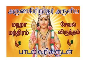 seval virutham lyrics in tamil
